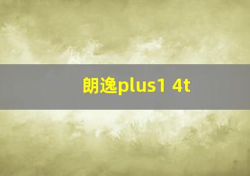 朗逸plus1 4t